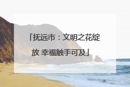 抚远市：文明之花绽放 幸福触手可及