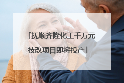 抚顺齐隆化工千万元技改项目即将投产