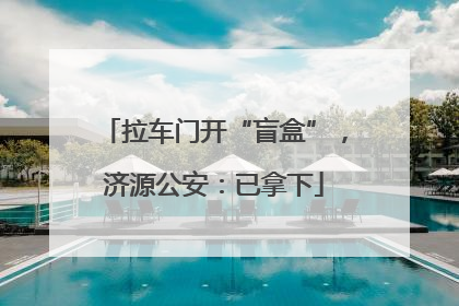 拉车门开“盲盒”，济源公安：已拿下