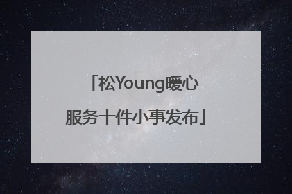 松Young暖心服务十件小事发布