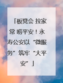 板凳会 拉家常 唠平安！永寿公安以“微服务”筑牢“大平安”