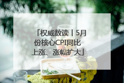 权威数读丨5月份核心CPI同比上涨、涨幅扩大