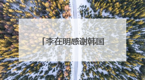 李在明感谢韩国民众 称正式当选后将同朝鲜对话