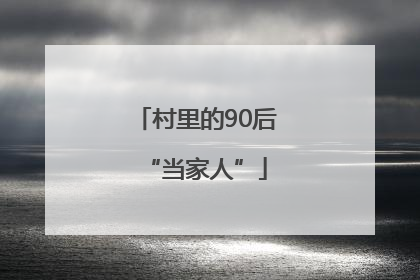 村里的90后“当家人”