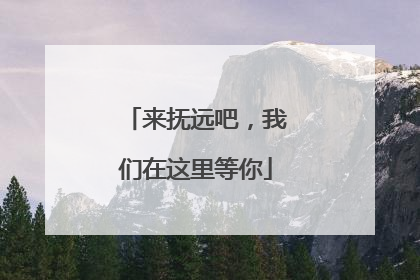 来抚远吧，我们在这里等你