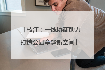 枝江：一线协商助力打造公园童趣新空间