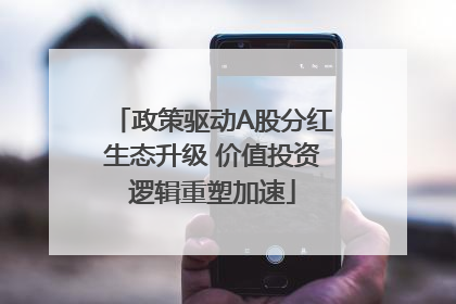 政策驱动A股分红生态升级 价值投资逻辑重塑加速