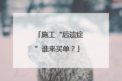 施工“后遗症”谁来买单？