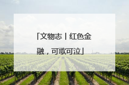 文物志丨红色金融，可歌可泣
