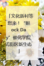 文化新村等您来！“Block Day”催化学院式街区新生态