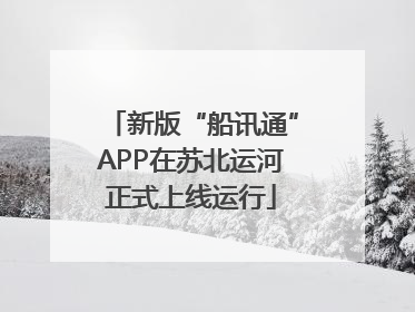 新版“船讯通”APP在苏北运河正式上线运行