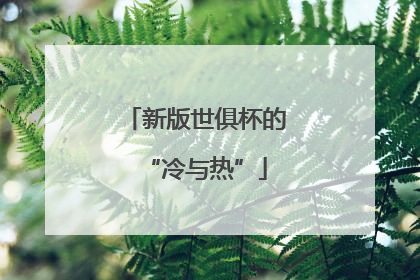 新版世俱杯的“冷与热”