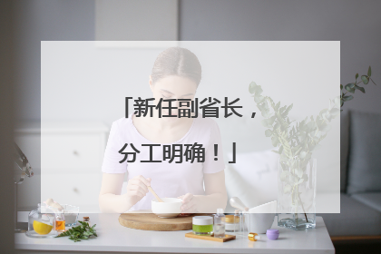 新任副省长，分工明确！
