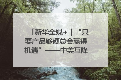 新华全媒+｜“只要产品够硬总会赢得机遇”——中美互降关税落地一线观察