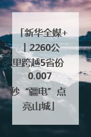 新华全媒+丨2260公里跨越5省份 0.007秒“疆电”点亮山城