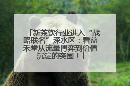 新茶饮行业进入“战略联名”深水区：看益禾堂从流量博弈到价值沉淀的突围！