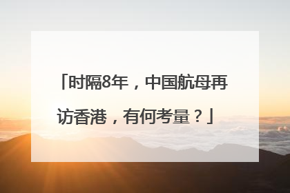 时隔8年，中国航母再访香港，有何考量？