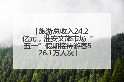 旅游总收入24.2亿元，淮安文旅市场“五一”假期接待游客526.1万人次