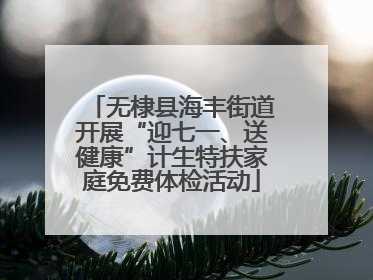 无棣县海丰街道开展“迎七一、送健康”计生特扶家庭免费体检活动
