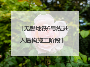 无锡地铁6号线进入盾构施工阶段