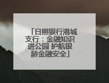 日照银行港城支行：金融知识进公园 护航银龄金融安全