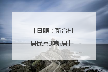 日照：新合村居民喜迎新居