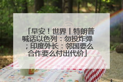 早安！世界丨特朗普喊话以色列：勿投炸弹；印度外长：邻国要么合作要么付出代价