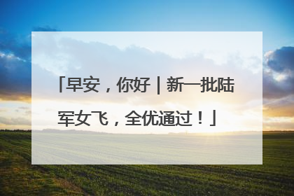 早安，你好｜新一批陆军女飞，全优通过！