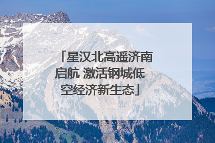星汉北高遥济南启航 激活钢城低空经济新生态