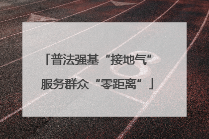 普法强基“接地气” 服务群众“零距离”