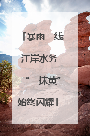暴雨一线 江岸水务“一抹黄”始终闪耀