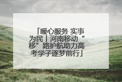 暖心服务 实事为民丨河南移动“移”路护航助力高考学子逐梦前行