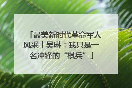 最美新时代革命军人风采丨吴琳：我只是一名冲锋的“棋兵”