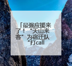 最强应援来了！“天山来客”为宿迁队“打call”！