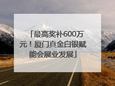 最高奖补600万元！厦门真金白银赋能会展业发展