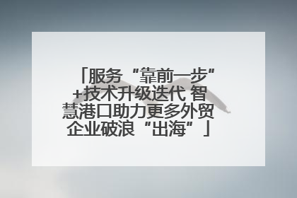 服务“靠前一步”+技术升级迭代 智慧港口助力更多外贸企业破浪“出海”