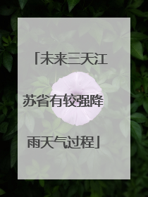 未来三天江苏省有较强降雨天气过程