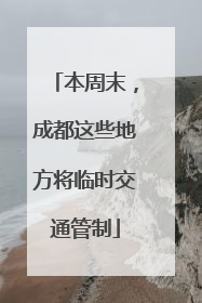 本周末，成都这些地方将临时交通管制
