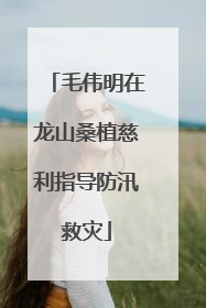 毛伟明在龙山桑植慈利指导防汛救灾