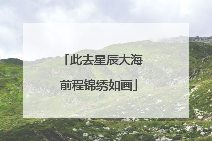 此去星辰大海 前程锦绣如画