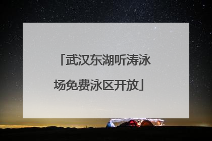 武汉东湖听涛泳场免费泳区开放