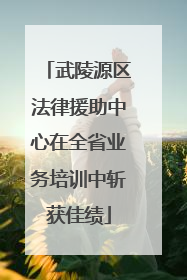 武陵源区法律援助中心在全省业务培训中斩获佳绩