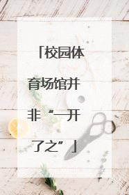 校园体育场馆并非“一开了之”