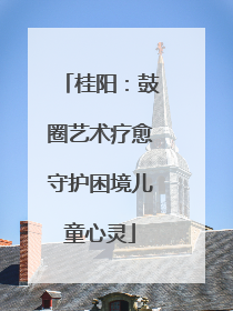 桂阳：鼓圈艺术疗愈守护困境儿童心灵