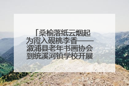 桑榆落纸云烟起 为霞入砚桃李香——溆浦县老年书画协会到统溪河镇学校开展书画进校园活动