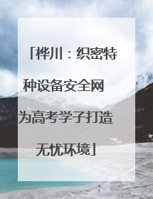 桦川：织密特种设备安全网 为高考学子打造无忧环境