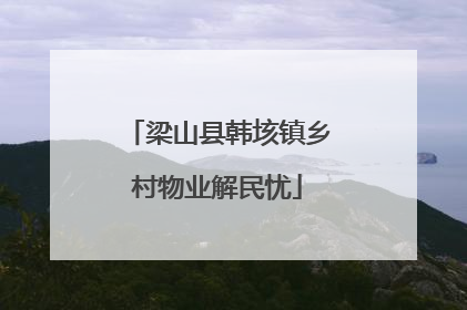 梁山县韩垓镇乡村物业解民忧