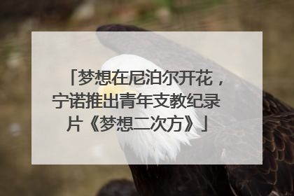 梦想在尼泊尔开花，宁诺推出青年支教纪录片《梦想二次方》