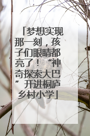 梦想实现那一刻，孩子们眼睛都亮了！“神奇探索大巴”开进桐庐乡村小学