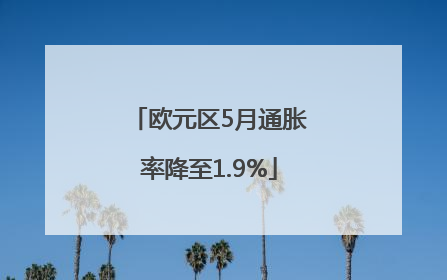 欧元区5月通胀率降至1.9%